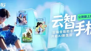 云智手机公测版正式上线！开启云端AI智能新生活