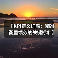【KPI定义详解：精准衡量绩效的关键标准】