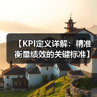 【KPI定义详解：精准衡量绩效的关键标准】（图4）