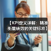 【KPI定义详解：精准衡量绩效的关键标准】（图3）
