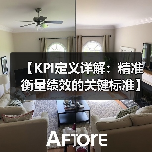 【KPI定义详解：精准衡量绩效的关键标准】（图2）