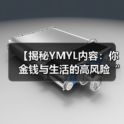 【揭秘YMYL内容:你金钱与生活的高风险“战场”】(图3) 【揭秘YMYL内容:你金钱与生活的高风险“战场”】(图3)