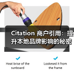Citation 商户引用：提升本地品牌影响的秘密武器（图3）