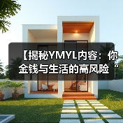 【揭秘YMYL内容:你金钱与生活的高风险“战场”】(图4) 【揭秘YMYL内容:你金钱与生活的高风险“战场”】(图4)