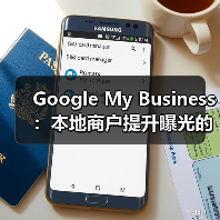 Google My Business：本地商户提升曝光的秘密武器（图2）