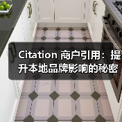 Citation 商户引用：提升本地品牌影响的秘密武器（图2）