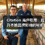 Citation 商户引用：提升本地品牌影响的秘密武器