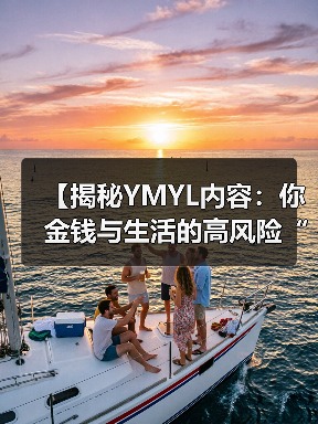 【揭秘YMYL内容:你金钱与生活的高风险“战场”】(图2) 【揭秘YMYL内容:你金钱与生活的高风险“战场”】(图2)