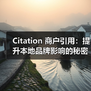 Citation 商户引用：提升本地品牌影响的秘密武器（图4）
