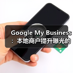 Google My Business：本地商户提升曝光的秘密武器（图3）