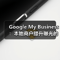 Google My Business：本地商户提升曝光的秘密武器（图4）