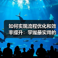 如何实现流程优化和效率提升:掌握最实用的工作流技巧(图2) 如何实现流程优化和效率提升:掌握最实用的工作流技巧(图2)