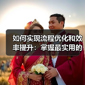 如何实现流程优化和效率提升:掌握最实用的工作流技巧(图4) 如何实现流程优化和效率提升:掌握最实用的工作流技巧(图4)