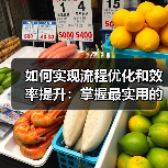如何实现流程优化和效率提升：掌握最实用的工作流技巧