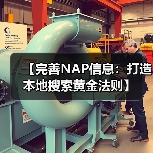 【完善NAP信息：打造本地搜索黄金法则】