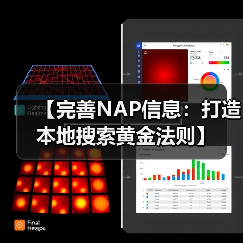 【完善NAP信息：打造本地搜索黄金法则】（图4）