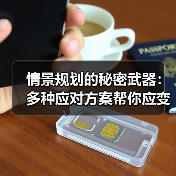 情景规划的秘密武器：多种应对方案帮你应变自如（图2）