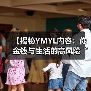 【揭秘YMYL内容：你金钱与生活的高风险“战场”】