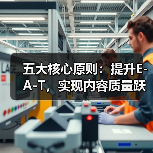 五大核心原则：提升E-A-T，实现内容质量跃升