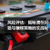 风险评估：揭秘潜在问题与缓解策略的实战秘籍（图3）