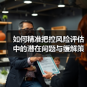 如何精准把控风险评估中的潜在问题与缓解策略(图4) 如何精准把控风险评估中的潜在问题与缓解策略(图4)