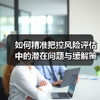 如何精准把控风险评估中的潜在问题与缓解策略(图2) 如何精准把控风险评估中的潜在问题与缓解策略(图2)