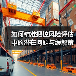 如何精准把控风险评估中的潜在问题与缓解策略