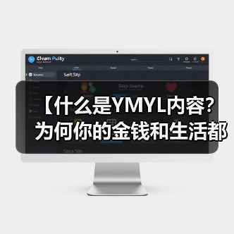 【什么是YMYL内容？为何你的金钱和生活都关乎它？】（图2）
