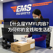 【什么是YMYL内容？为何你的金钱和生活都关乎它？】