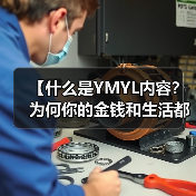 【什么是YMYL内容？为何你的金钱和生活都关乎它？】（图3）