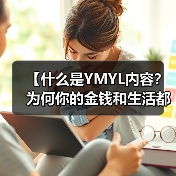【什么是YMYL内容？为何你的金钱和生活都关乎它？】（图4）