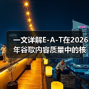 一文详解E-A-T在2026年谷歌内容质量中的核心作用(图2) 一文详解E-A-T在2026年谷歌内容质量中的核心作用(图2)