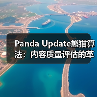 Panda Update熊猫算法：内容质量评估的革命性变革（图4）