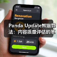 Panda Update熊猫算法：内容质量评估的革命性变革（图2）