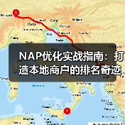 NAP优化实战指南:打造本地商户的排名奇迹(图4) NAP优化实战指南:打造本地商户的排名奇迹(图4)