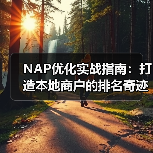 NAP优化实战指南:打造本地商户的排名奇迹(图2) NAP优化实战指南:打造本地商户的排名奇迹(图2)