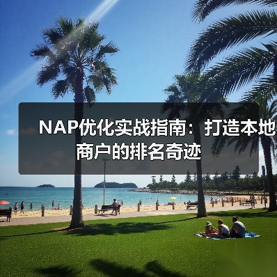 NAP优化实战指南：打造本地商户的排名奇迹