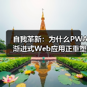 自我革新:为什么PWA渐进式Web应用正重塑移动端体验(图2) 自我革新:为什么PWA渐进式Web应用正重塑移动端体验(图2)
