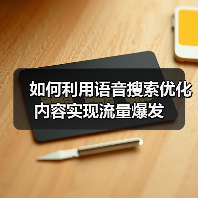 如何利用语音搜索优化内容实现流量爆发(图4) 如何利用语音搜索优化内容实现流量爆发(图4)