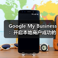 Google My Business：开启本地商户成功的秘密武器（图2）