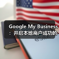 Google My Business：开启本地商户成功的秘密武器