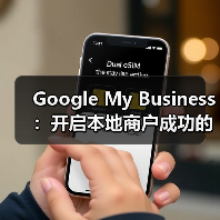 Google My Business：开启本地商户成功的秘密武器（图4）