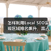 怎样利用Local SEO实现区域排名飙升，赢占附近商机（图2）