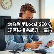 怎样利用Local SEO实现区域排名飙升，赢占附近商机（图4）