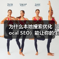 为什么本地搜索优化（Local SEO）能让你的生意瞬间火起来？
