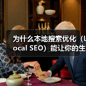 为什么本地搜索优化(Local SEO)能让你的生意瞬间火起来?(图2) 为什么本地搜索优化(Local SEO)能让你的生意瞬间火起来?(图2)