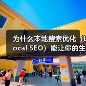 为什么本地搜索优化(Local SEO)能让你的生意瞬间火起来?(图4) 为什么本地搜索优化(Local SEO)能让你的生意瞬间火起来?(图4)