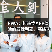 PWA:打造类APP体验的最佳利器,离线功能让移动端焕发新生命(图2) PWA:打造类APP体验的最佳利器,离线功能让移动端焕发新生命(图2)