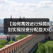 【如何高效进行预算规划实现投资分配最大化？】（图2）