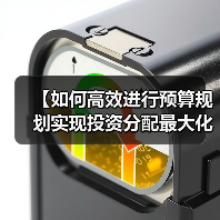 【如何高效进行预算规划实现投资分配最大化？】（图4）